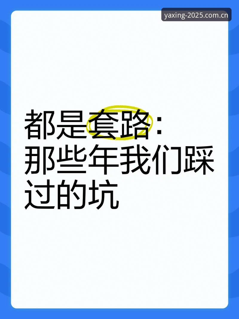 亚星CN棋牌数据评测 为什么说2025年才是亚星棋牌玩家的分水岭?你踩过这几个坑吗?
